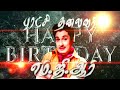 HAPPY BIRTHDAY PURACHITHALAIVAR M G R TRIBUTE 2K21