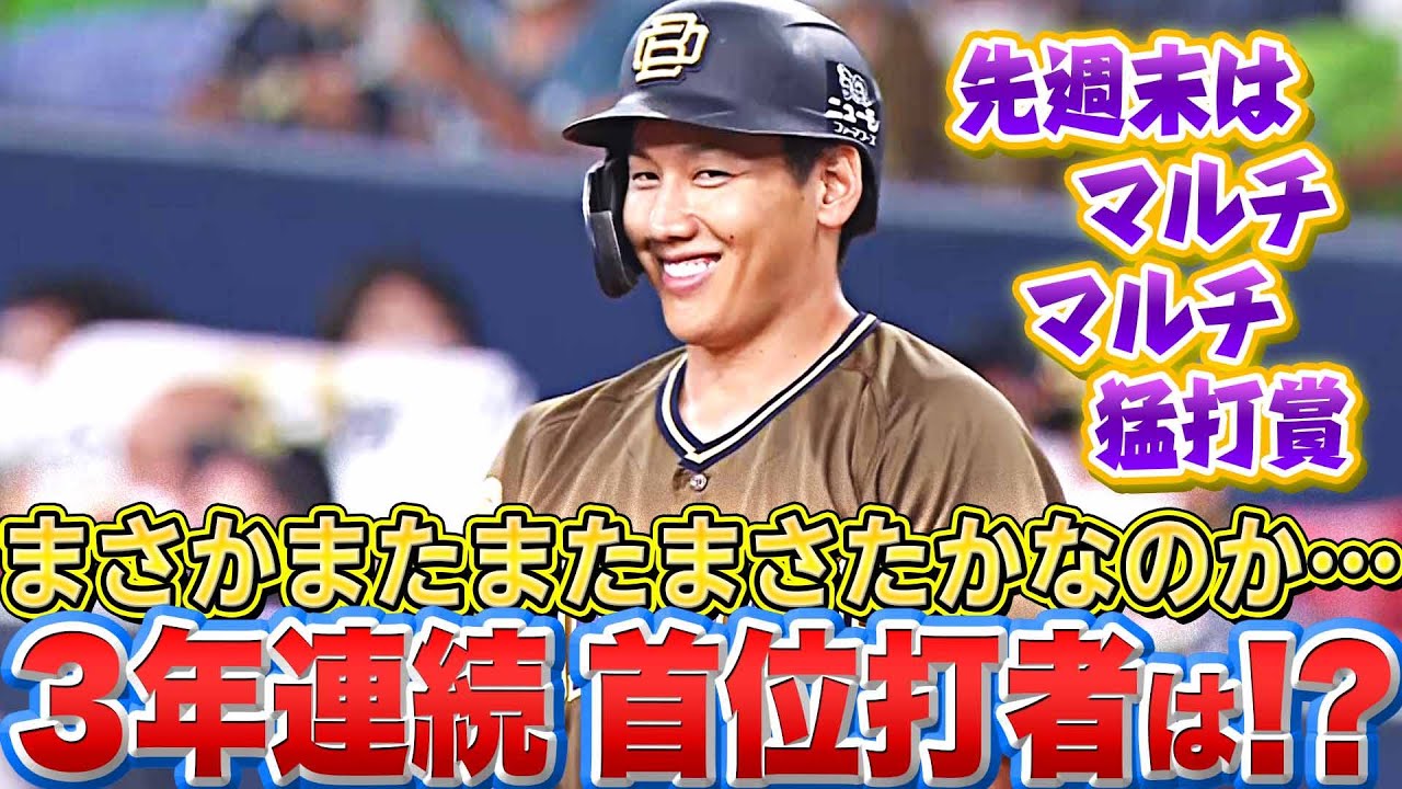 【まさかまさたか…】バファローズ・吉田正尚『3年連続首位打者へ…マルチ・マルチ・猛打賞』