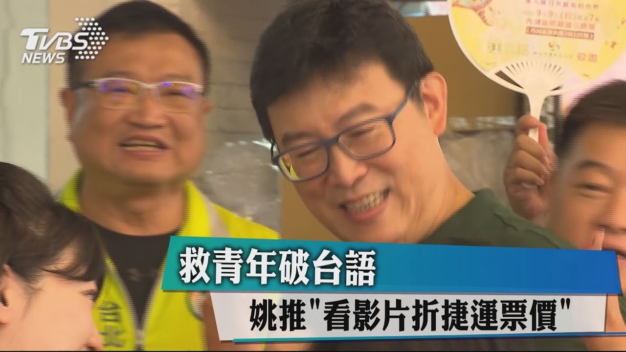 救青年破台語 姚推「看影片折捷運票價」