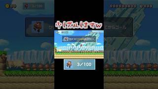 滑りながら１００体のクリボーを倒すコース #マリオメーカー2 #shorts #マリメ2