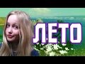 Долгожданное лето 