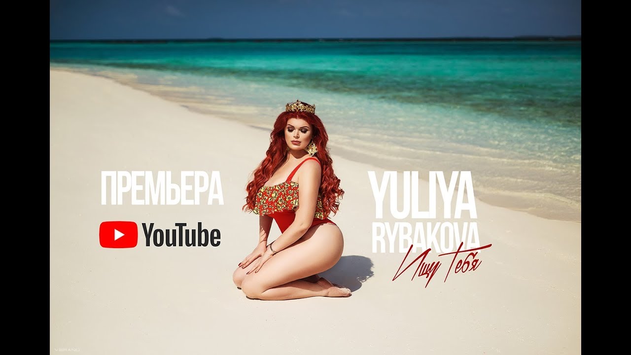 Юлия Рыбакова — Ищу тебя