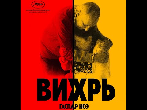 трейлер французской драмы Гаспара Ноэ ВИХРЬ, в кино с 20 октября
