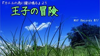 【オーケストラアレンジ】王子の冒険（「カエルの為に鐘は鳴る」より）