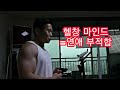 [한의빌더] 헬창 마인드=연애 부적합 / 어깨 운동 홈트