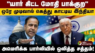 Download lagu ஒரே முடிவால் கெத்து காட்டிய இந்தியா.. அமெரிக்க பார்லியில் ஒலித்த சத்தம்! | PTD mp3 Download lagu ஒரே முடிவால் கெத்து காட்டிய இந்தியா.. அமெரிக்க பார்லியில் ஒலித்த சத்தம்! | PTD mp3