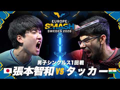 【1回戦】張本智和 vs タッカー|WTTヨーロッパスマッシュ2026 男子シングルス