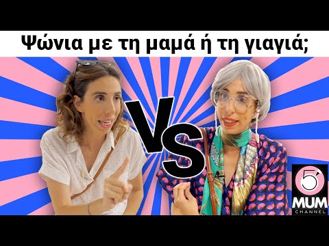 Ψώνια με τη μαμά VS με τη γιαγιά |5 Minute Mum-Έλενα Χαραλαμπούδη