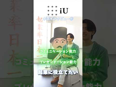 iU生インタビュー：1年生 田邊 海斗さん(後半)田邊さんの最終目標は、スイスに住むこと！ #大学生