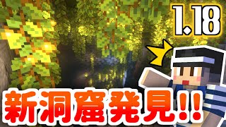 【マイクラ サバイバル】 1.18アプデの新バイオームの洞窟発見！【マインクラフト実況】#2