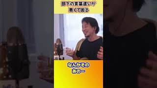 - 部下の変な言葉遣いに吹き出すひろゆき【ひろゆき切り抜き】 #shorts #ひろゆきショート #かたじけねぇ