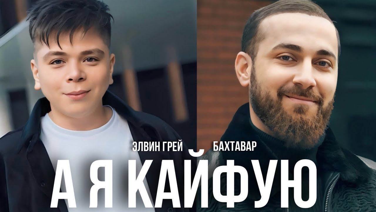 Элвин Грей & Бахтавар — А я кайфую