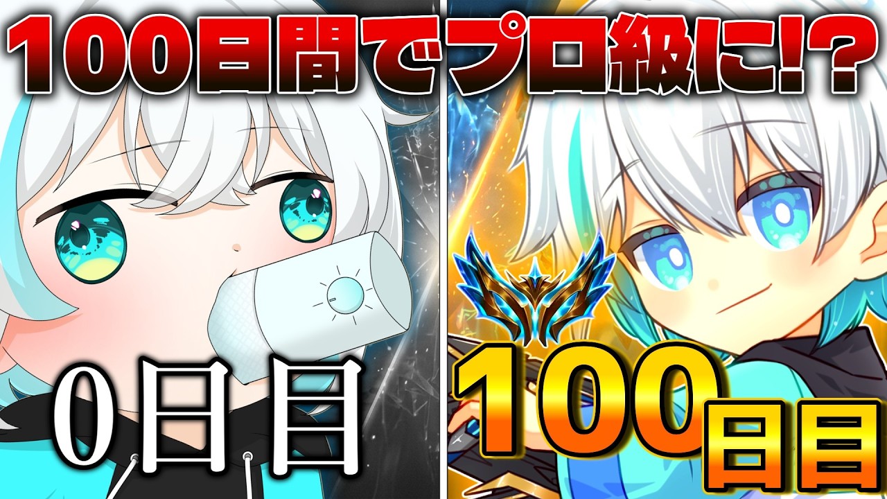【検証配信】ど素人LOL初心者が知識０から「100日間」本気で練習したらどこまで上手くなれるのか!?-4日目-【リーグオブレジェンド/ #leagueoflegends 】