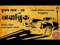 অযান্ত্রিক Ajantrik সুবোধ ঘোষ Subodh Ghosh Nandita Audio Story E