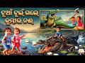 TUAN TUIN GALE KUMBHIRA NAI Tuan Tuin New Odia Cartoon Story Odia Cartoon Song Bai Chadhei