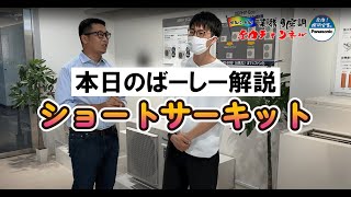 【パナソニック】ショートサーキットって何！？