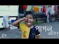 Pagol Naki পাগল নাকি KholamKuchi Debdeep Mukherjee Music Video By C O Subhra