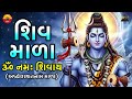 શિવ માળા Shiv Mala Gujarati મહાદેવ નામ જપ હર હર મહ�