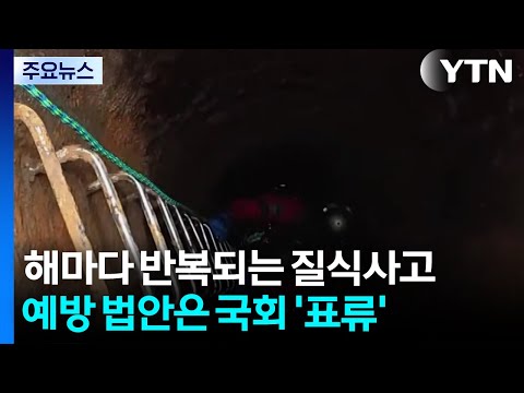 또 반복된 '질식 사고'...예방 법안은 국회서 '쿨쿨' / YTN