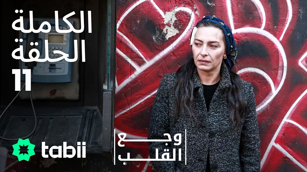 وجع القلب | الحلقة الكاملة 11