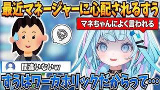 最近マネージャーにワーカホリックだと心配されていることを明かすすうちゃんｗ【水宮枢/ホロライブ切り抜き】