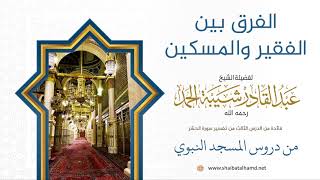 صورة 42 الفرق بين الفقير والمسكين - الشيخ عبدالقادر شيبة الحمد رحمه الله