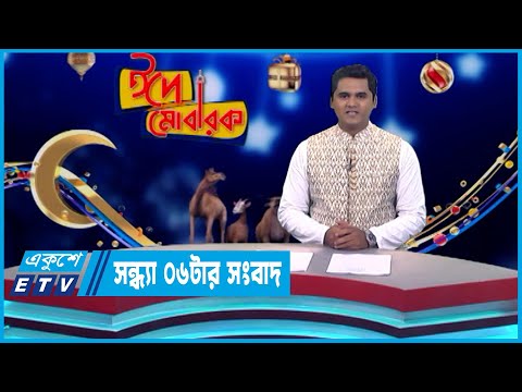 06 PM News || সন্ধ্যা ০৬টার সংবাদ || 04 July 2023 || ETV News