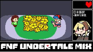 【FNF】音ゲー苦手でもFNF Undertale Mixを遊びたい！【日本語字幕】