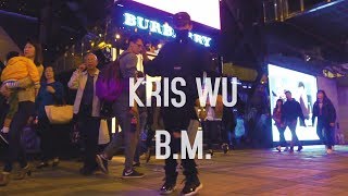 吳亦凡 KRIS WU - B.M. (BURBERRY) DANCE | 尖沙咀廣東道 | @NEWYKID