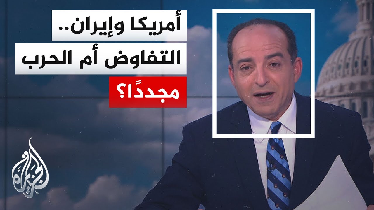 نافذة من أمريكا | بين التصعيد والتفاوض.. غموض يحيط بمستقبل العلاقة بين واشنطن 