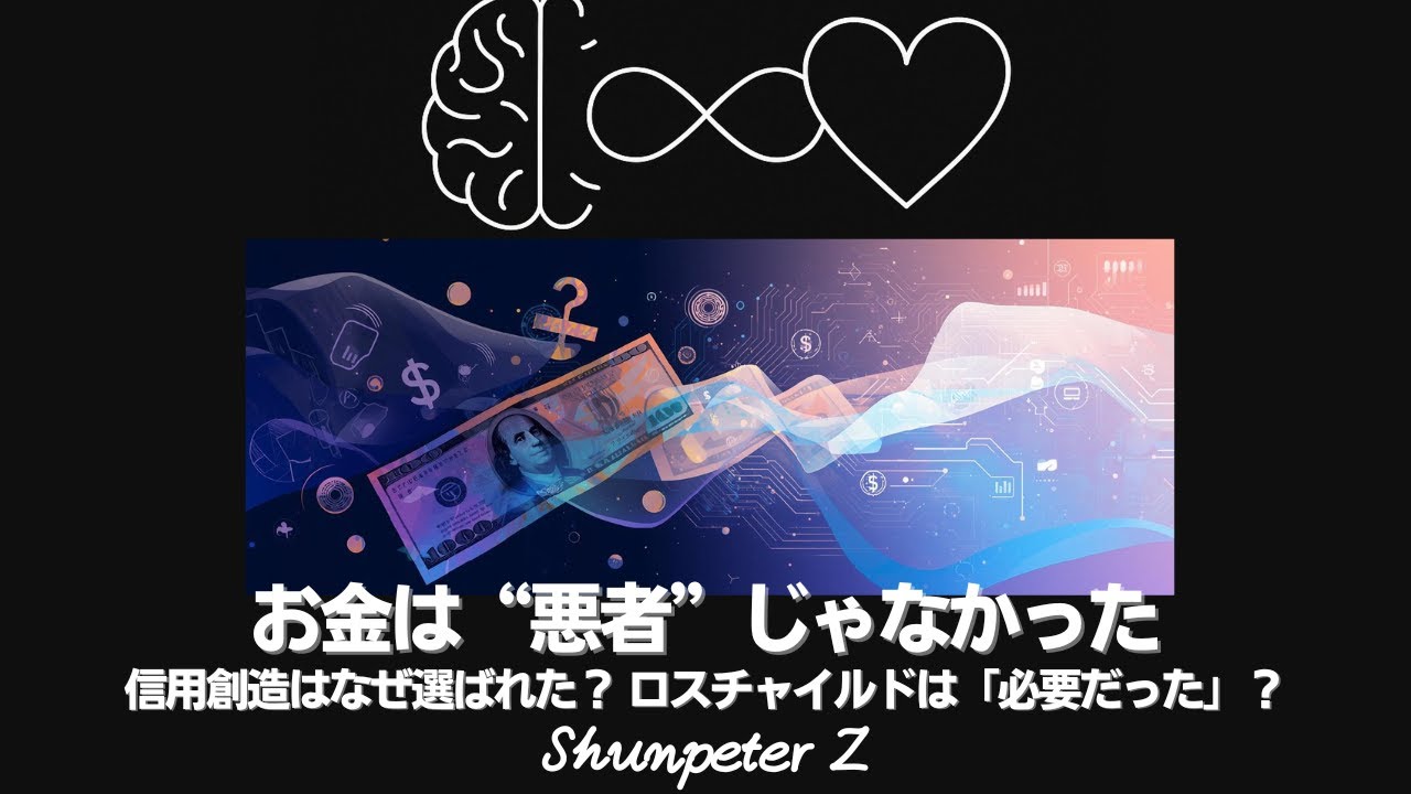 Ep47｜お金の正体は意識OSだった｜信用創造はなぜ選ばれたのか