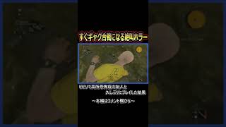 #Shorts 高所恐怖症の友人とプレイする。絶対にギャグ合戦になる絶恐ホラーがやっぱり神ゲーだった『Dying Light(ダイイングライト)』 ゲーム実況 #4