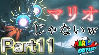 【スーパーマリオオデッセイ】都市の国！破壊された都市(´・ω・｀)実況プレイ♯11