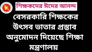 সকল শিক্ষক কর্মচারীদের জন্য সুখবর! || Ntrca update news সর্বশেষ কি