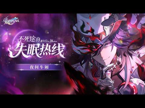 夜间车厢 | 不死途的失眠热线