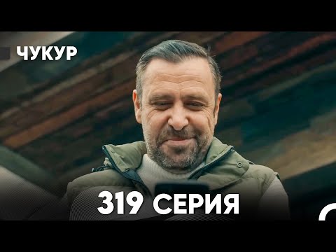 Чукур 319 Серия (русский дубляж) FULL HD
