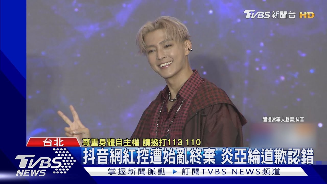 抖音網紅控遭外流不雅片 炎亞綸道歉認錯