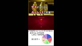 デスするたびにルーレットで貯金します【Escape the Backrooms】 #shorts