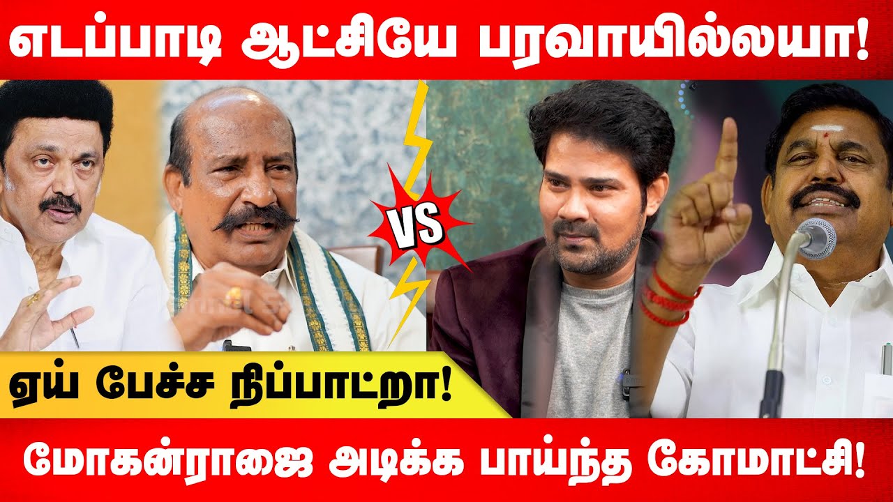எடப்பாடி ஆட்சியே பரவாயில்லயா! மோகன் ராஜை அடிக்க பாய்ந்த காமாட்சி