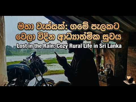 මහා වැස්සක්: ගමේ පැලකට වෙලා විඳින ආධ්‍යාත්මික සුවය \ Lost in the Rain: Cozy Rural Life in Sri Lanka