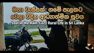 මහා වැස්සක්: ගමේ පැලකට වෙලා විඳින ආධ්‍යාත්මික සුවය \ Lost in the Rain: Cozy Rural Life in Sri Lanka MQDEFAULT Thumbnail
