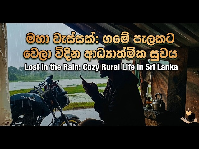 මහා වැස්සක්: ගමේ පැලකට වෙලා විඳින ආධ්‍යාත්මික සුවය \ Lost in the Rain: Cozy Rural Life in Sri Lanka SDDEFAULT Thumbnail