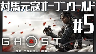 地獄の【Ghost of Tsushima】Gameplay #5