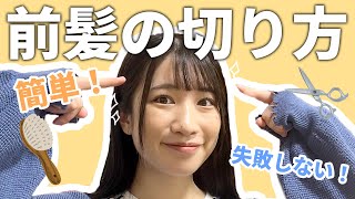 【簡単】失敗しない！お家でできる前髪のセルフカット方法教えます！
