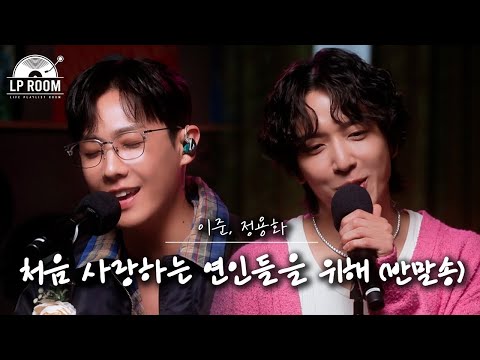 🎤이준&정용화 - 처음 사랑하는 연인들을 위해 (반말송) l [정용화의 엘피룸] EP.09