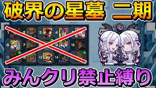 【破界の星墓　二期】みんなのクリアモンスター禁止縛りで制覇する！（ニギミタマの星墓 ～ インゼムニア）【ゆっくり実況】モンストやりこみ解説#186