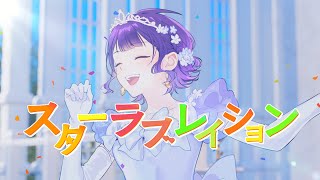 【歌ってみた】スターラブレイション covered by 七瀬すず菜【にじさんじ】