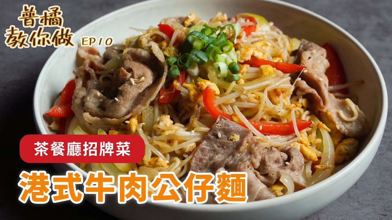 【普橘教你做】一鍋到底「港式牛肉公仔麵」食譜！茶餐廳必吃的經典美味，一定要用出前一丁才好吃？｜普橘島