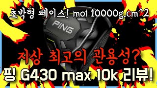 핑 G430 MAX 10K 드라이버 (아시아 병행)_동영상_이미지