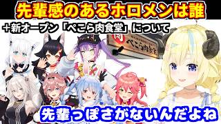 先輩感のあるホロメンについて語るわため＋札幌に新オープンする「ぺこら肉食堂」という店について【ホロライブ切り抜き/角巻わため】